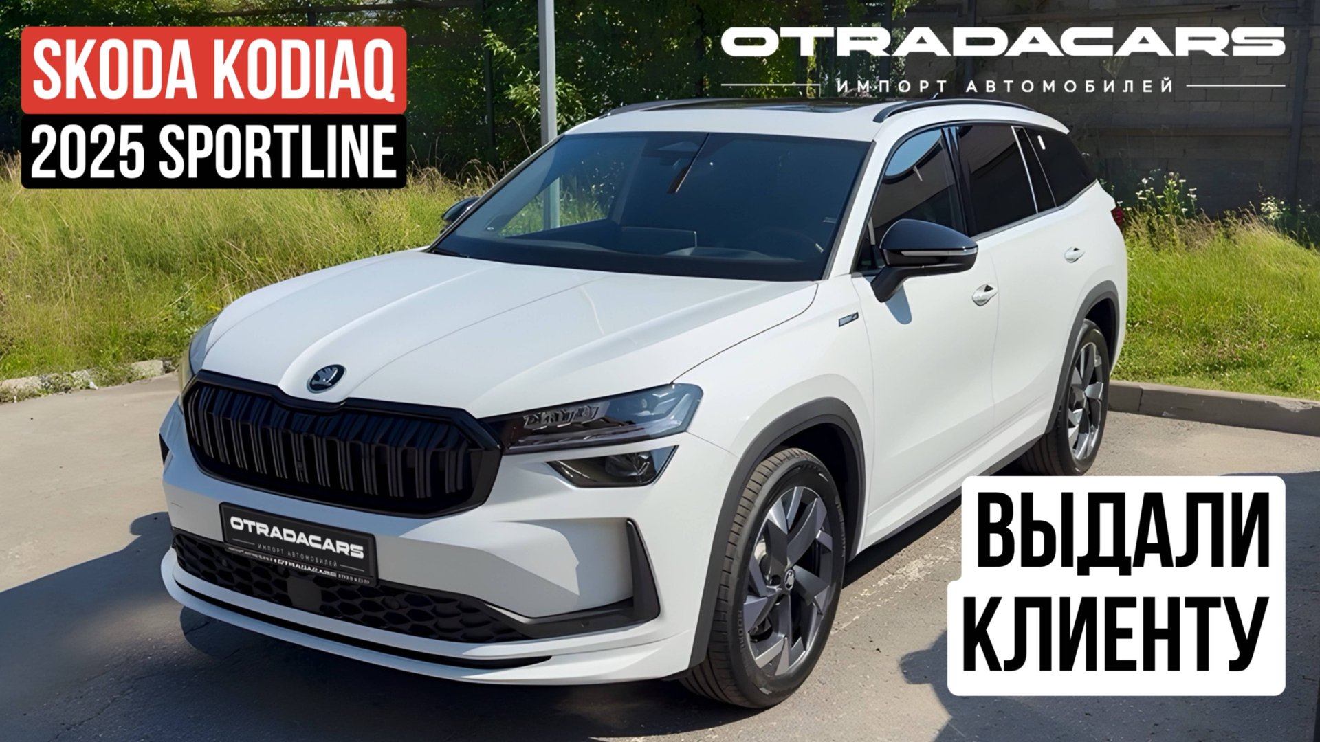 Новый Skoda Kodiaq NG 2025 SportLine купить за 4,9 млн дилерский из Казахстана смотреть онлайн