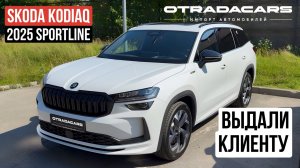 Новый Skoda Kodiaq NG 2025 SportLine купить за 4,9 млн дилерский из Казахстана