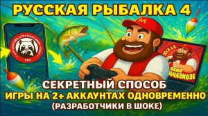 Русская Рыбалка 4: Секретный способ игры на 2+ аккаунтах одновременно! (Разработчики в шоке)