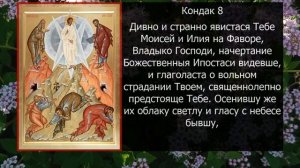 АКАФИСТ ПРЕОБРАЖЕНИЮ ГОСПОДНЮ