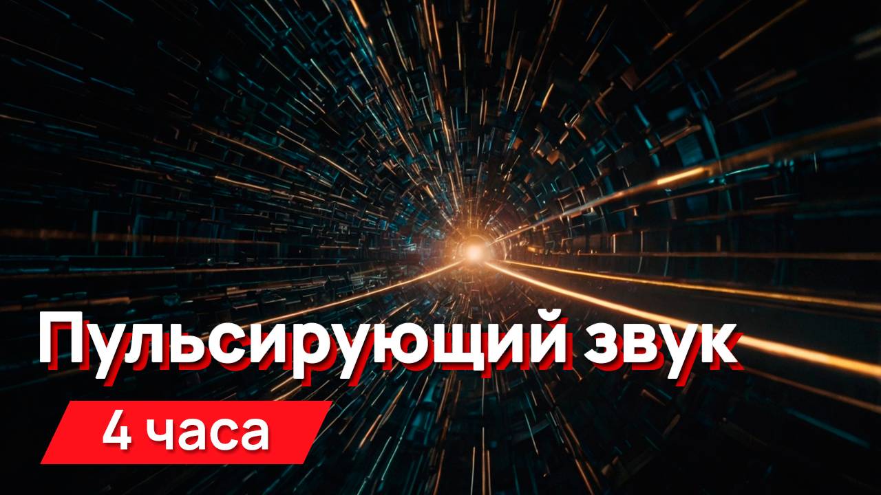 Звуки для соседей - пульсирующий, раздражающий звук смотреть онлайн