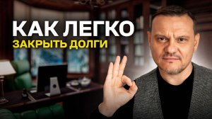 Как выбраться из долгов в 2 раза быстрее простыми шагами
