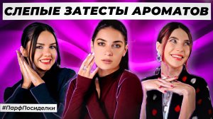 СЛЕПЫЕ ЗАТЕСТЫ ПАРФЮМЕРИИ: Лена и Маша угадывают ароматы | Парфпосиделки на Духи.рф