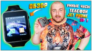 ОБЗОР УМНЫЕ ЧАСЫ-ТЕЛЕФОН JET PHONE SP1