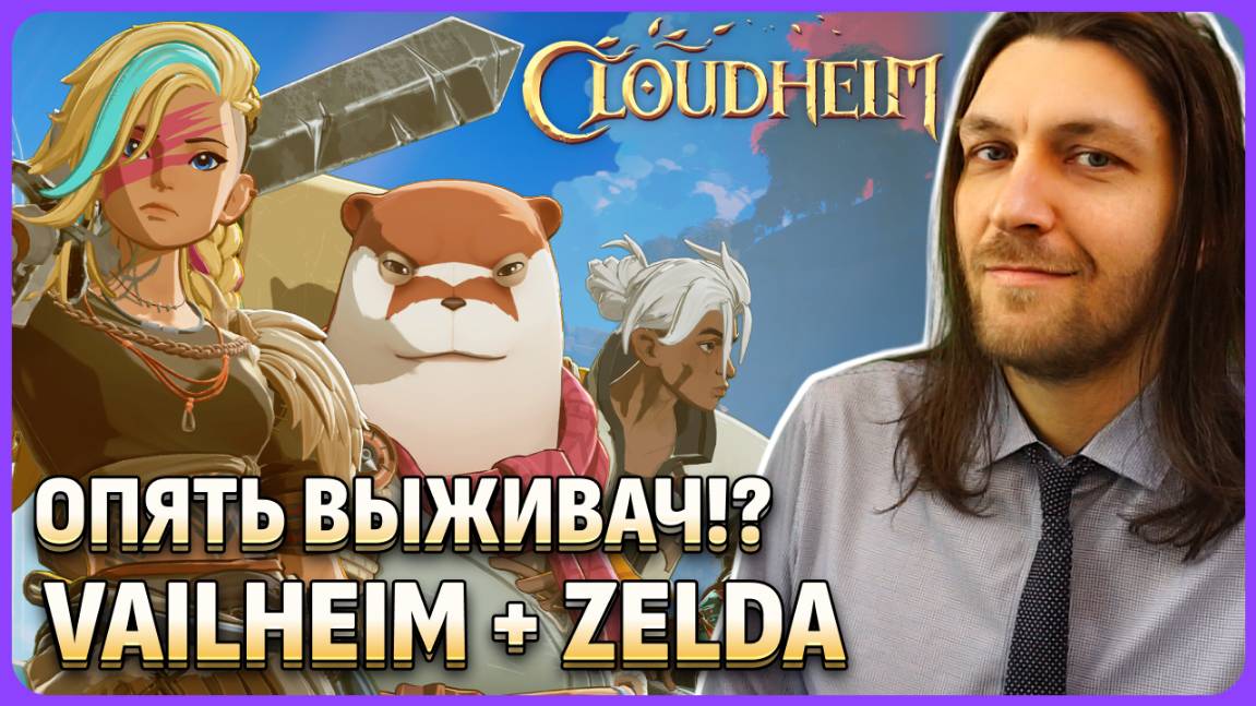 Cloudheim опять выживач?! Zelda? Обзорный стрим смотреть онлайн