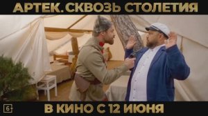 Артек. Сквозь столетия
(фильм, 2025) трейлер