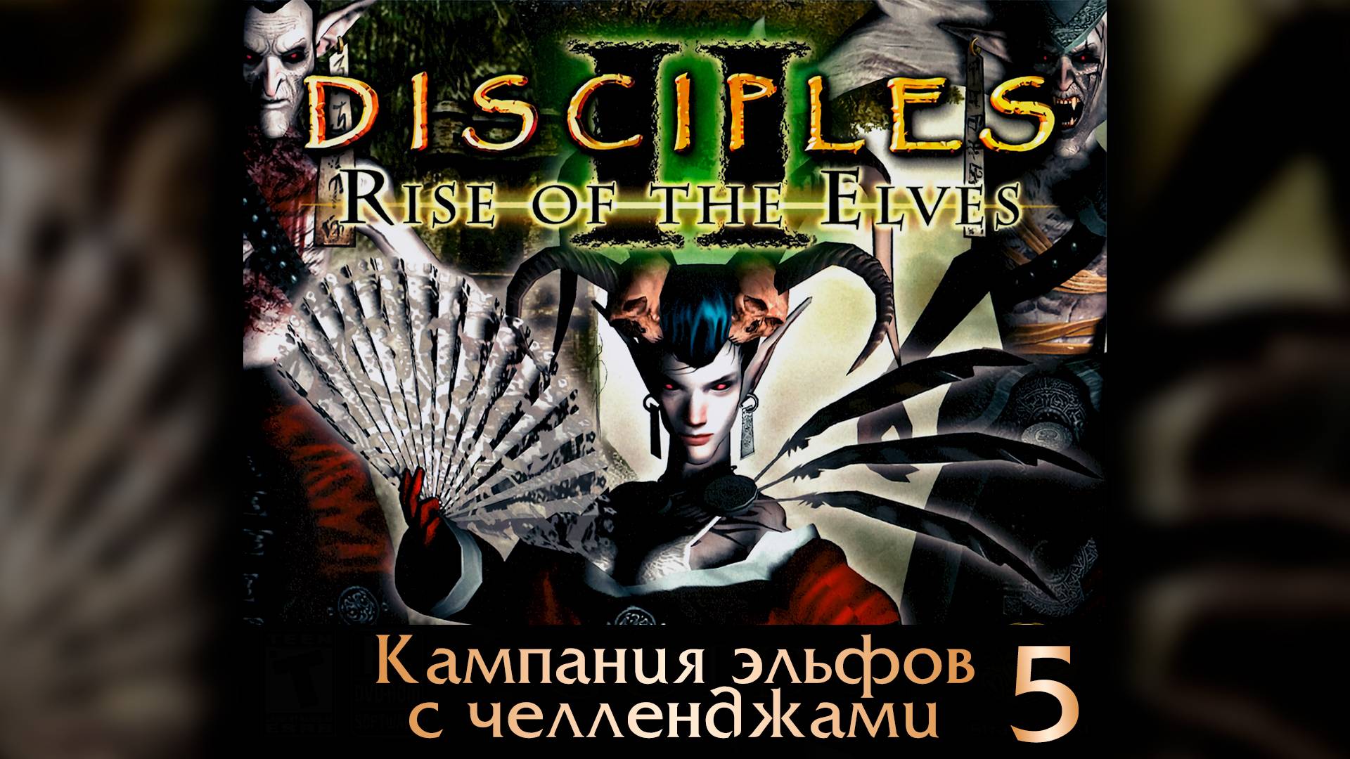 Disciples II: Восстание Эльфов | БЕЗ МОДОВ | ИНТЕРАКТИВНЫЙ ЧЕЛЛЕНДЖ #5