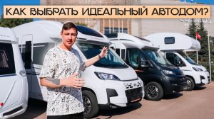 Самый большой парк автодомов в России! Сравнение домов на колесах в Наличии
