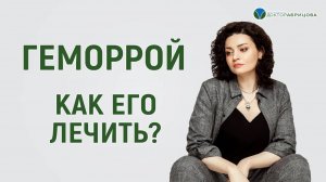 Методы лечения геморроя. Отвечает Марьяна Абрицова @abritsova