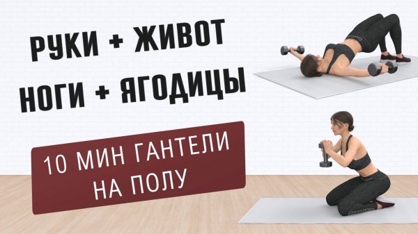 10 мин РУКИ + ЖИВОТ + ЯГОДИЦЫ с гантелями⚡️Тонус мышц + Избавление от проблемных зон (на полу)