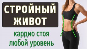 40 мин ХУДЕЕМ В ЖИВОТЕ И ТАЛИИ🔥 Без прыжков полностью стоя (+ с упрощенным вариантом без приседаний