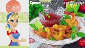 🍤 КРЕВЕТКИ В КЛЯРЕ НА СКОВОРОДЕ — хрустящие и сочные!