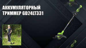 Триммер аккумуляторный Greenworks GD24LT331, 24V, 33 см