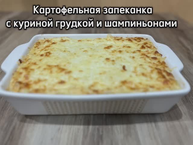 Картофельная запеканка с куриной грудкой и грибами
