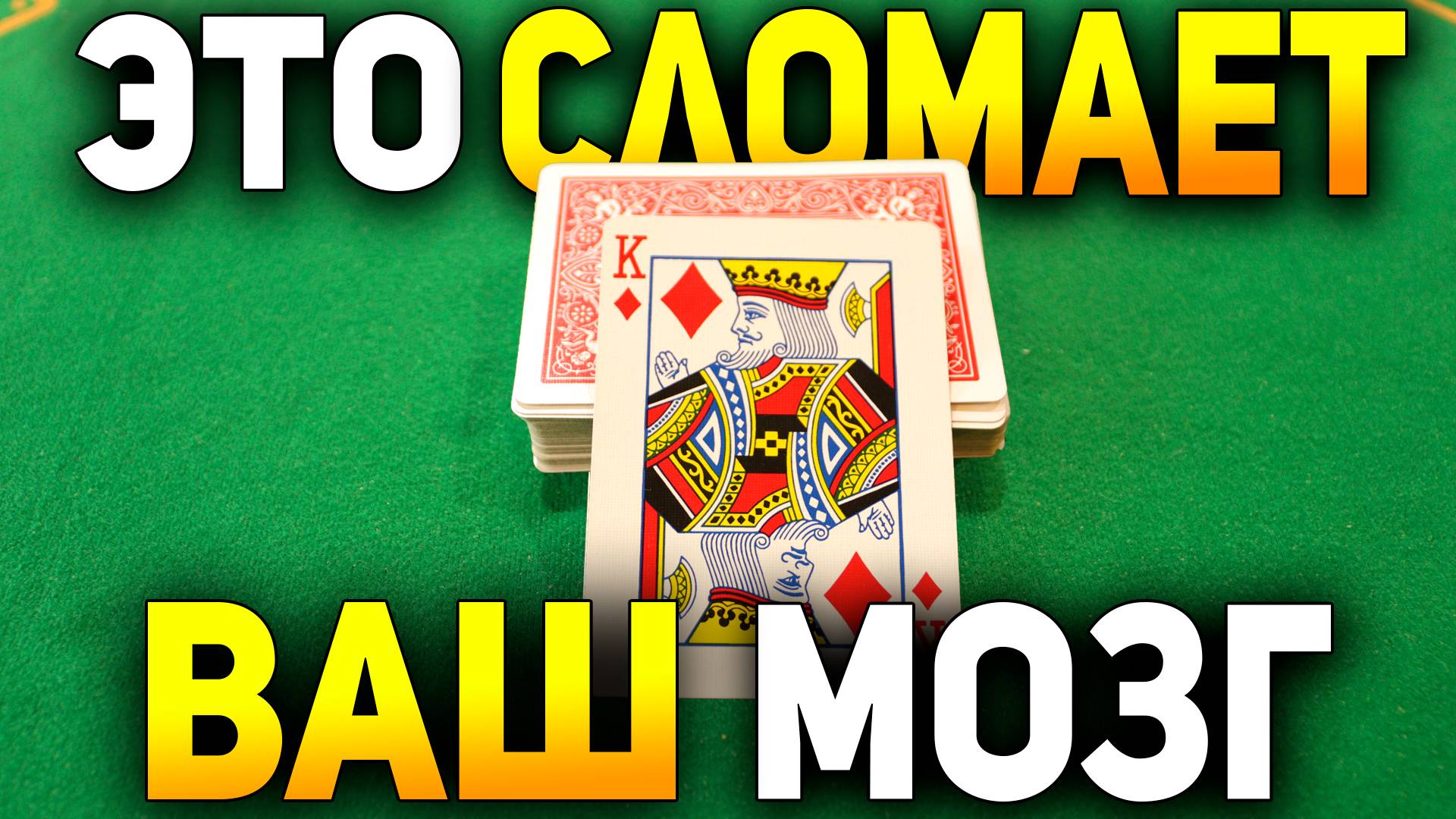 Самый МОЩНЫЙ ФОКУС с Колодой Карт который Вы БЫСТРО ИЗУЧИТЕ БЕЗ ПРАКТИКИ / Фокусы с Картами Обучение смотреть онлайн