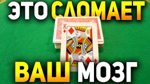 Самый МОЩНЫЙ ФОКУС с Колодой Карт который Вы БЫСТРО ИЗУЧИТЕ БЕЗ ПРАКТИКИ / Фокусы с Картами Обучение