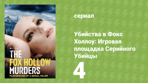 Убийства в Фокс Холлоу: Игровая площадка Серийного Убийцы 4 серия (документальный сериал, 2025)