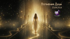 Волнения Души