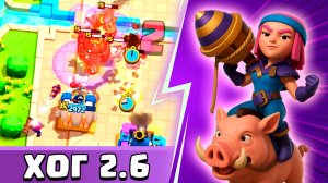 ДОЛИ СЕКУНДЫ РЕШАЮТ ВСЁ! ЖЕСТКИЕ ЗАРУБЫ С ХОГОМ 2.6 | Clash Royale