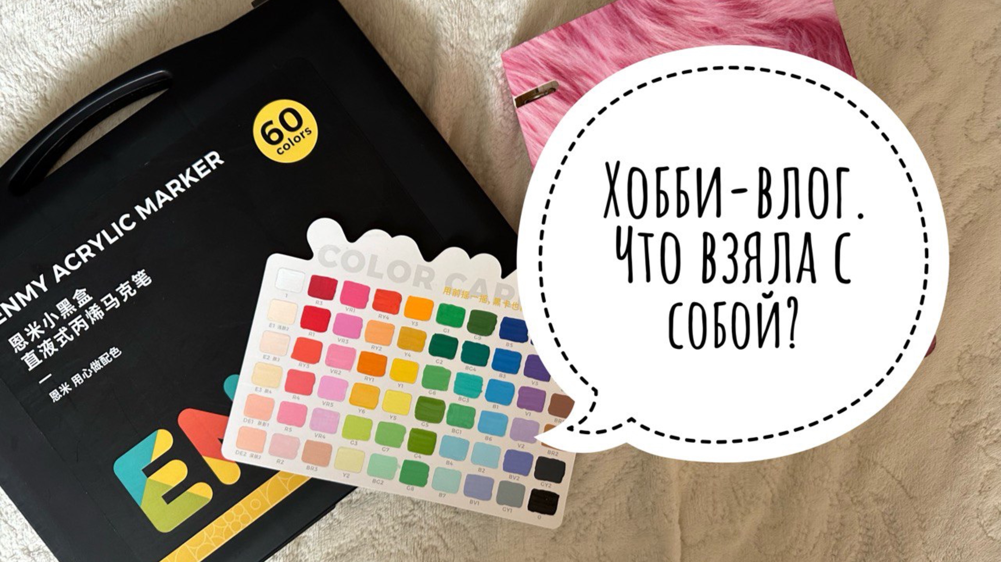 Хобби-влог. Что взяла с собой из раскрасок и арт-материалов в путешествие? смотреть онлайн