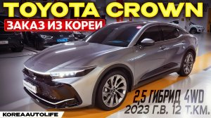 Обзор для заказа из Кореи Toyota Crown 2,5 гибрид 4WD авто 2023 года с пробегом 12 т.км.