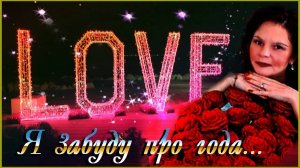 Я забуду про года...