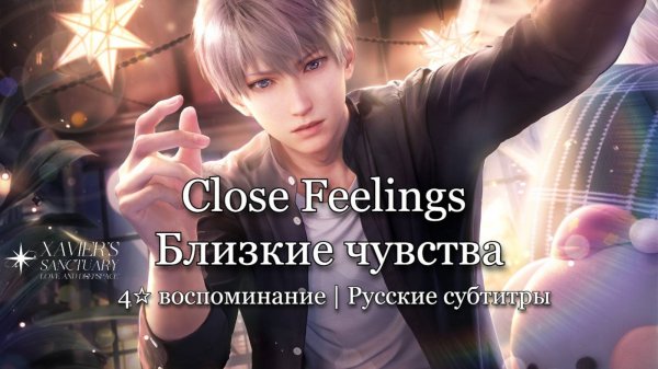 Close Feelings | Xavier | Love and Deepspace | — Tender Moments (русские субтитры)
