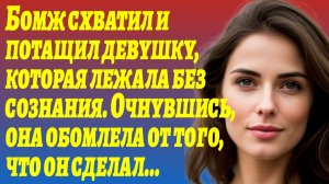 ИСТОРИЯ ИЗ ЖИЗНИ/Бомж потащил девушку, которая была без сознания/Рассказы жизненные/Аудиорассказы