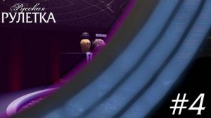 «Русская Рулетка» | Выпуск 4. Сезон 1