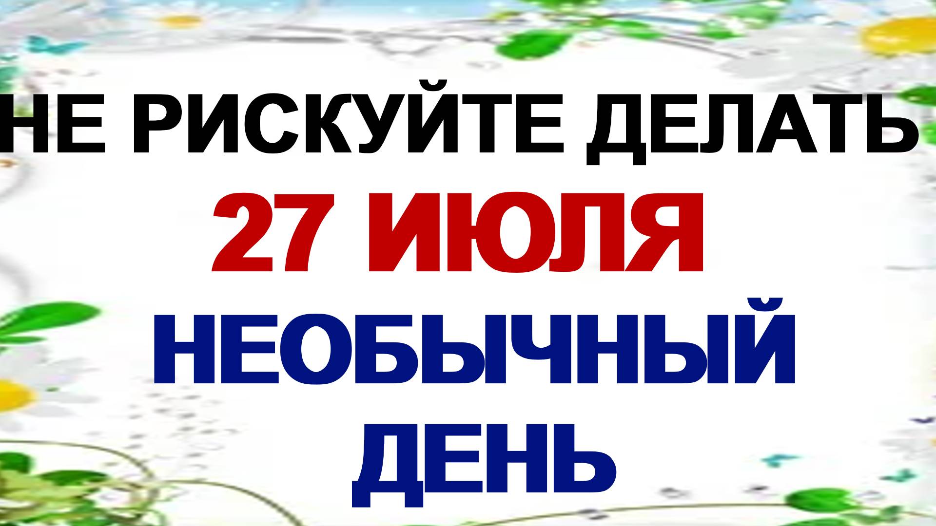 27 июля - День Стефана Чудотворца. Это нельзя делать незамужним. Приметы смотреть онлайн