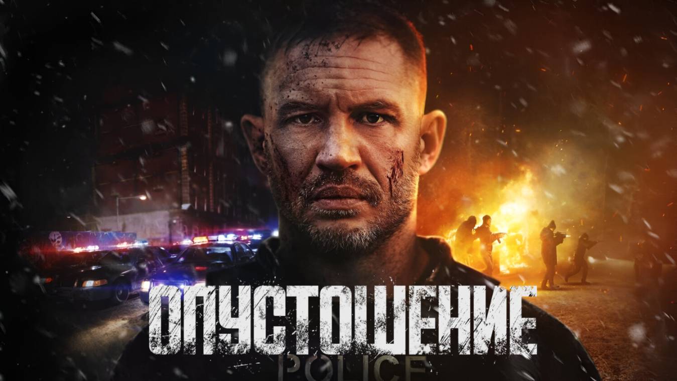 Опустошение (2025) Русский трейлер смотреть онлайн