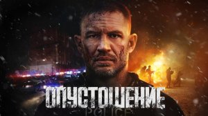 Опустошение (2025) Русский трейлер