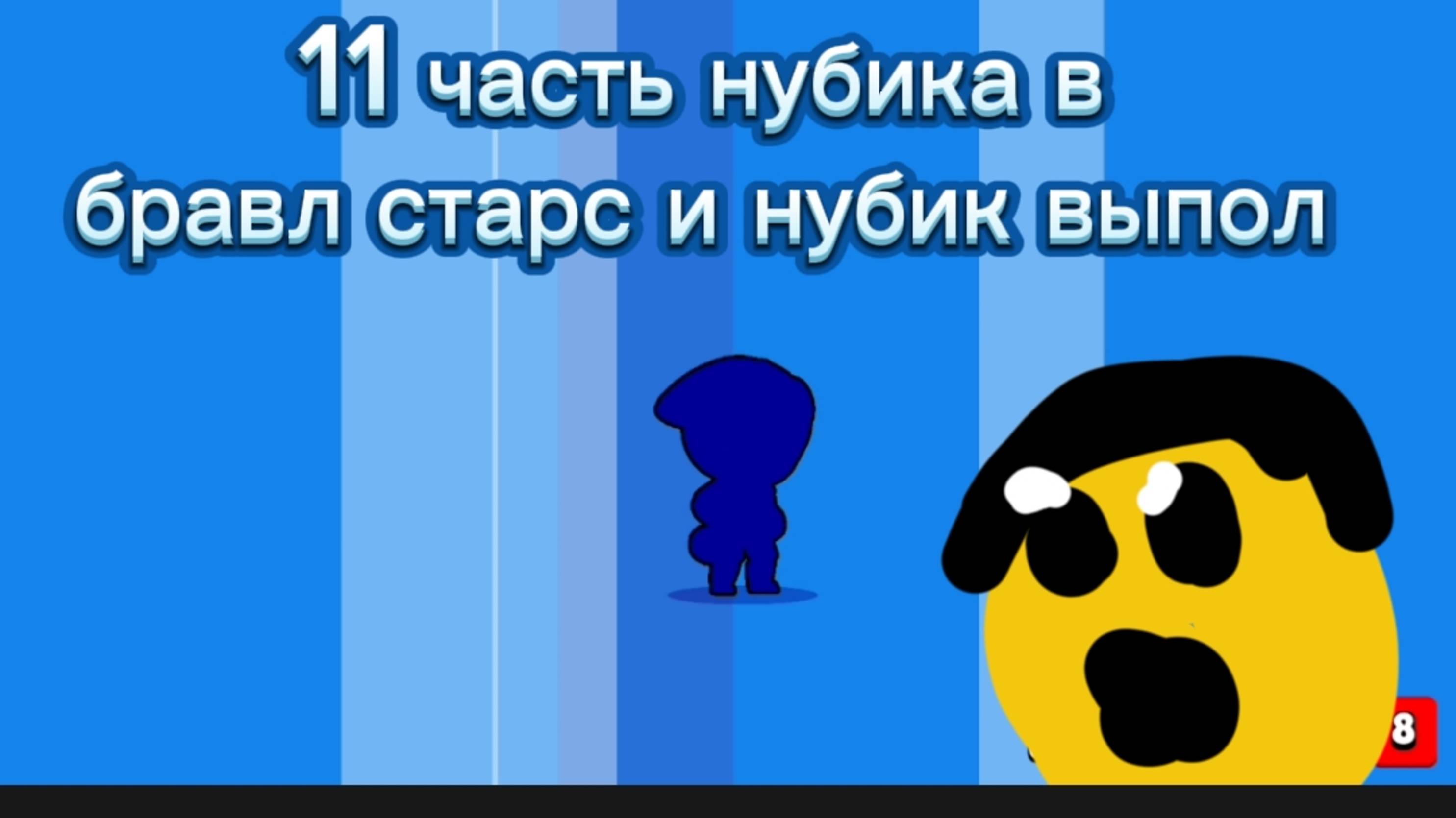 11 часть нубика в бравл старс