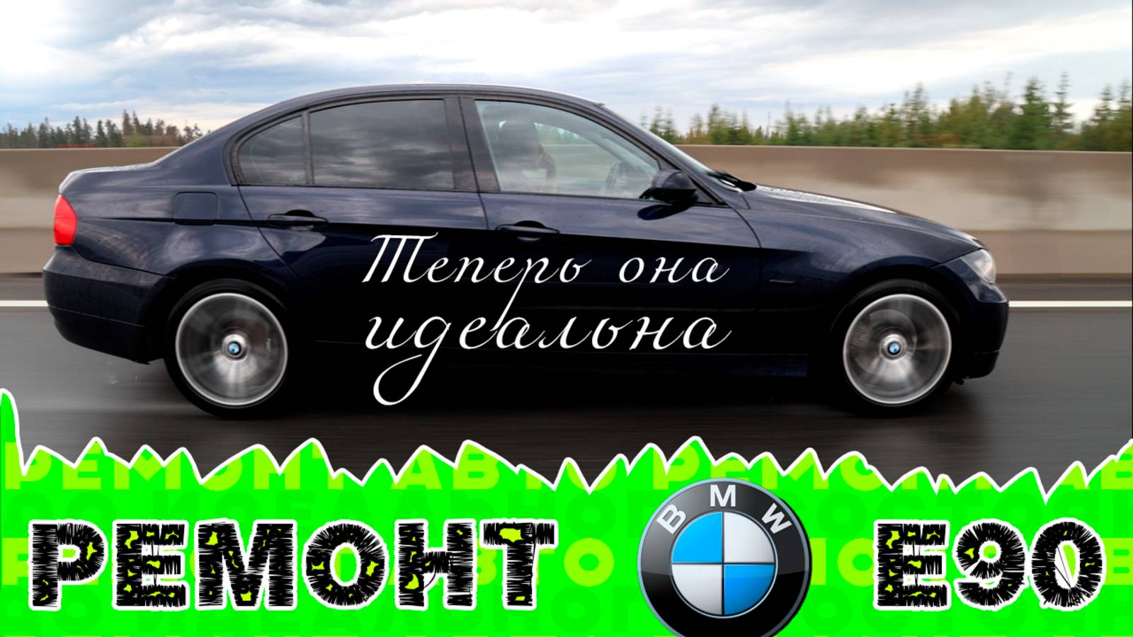 Как мы  BMW 3 E90 до идеала доводили