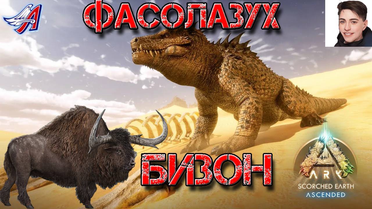 ARK Survival Ascended - ФАСОЛАЗУХ и БИЗОН (4серия) смотреть онлайн