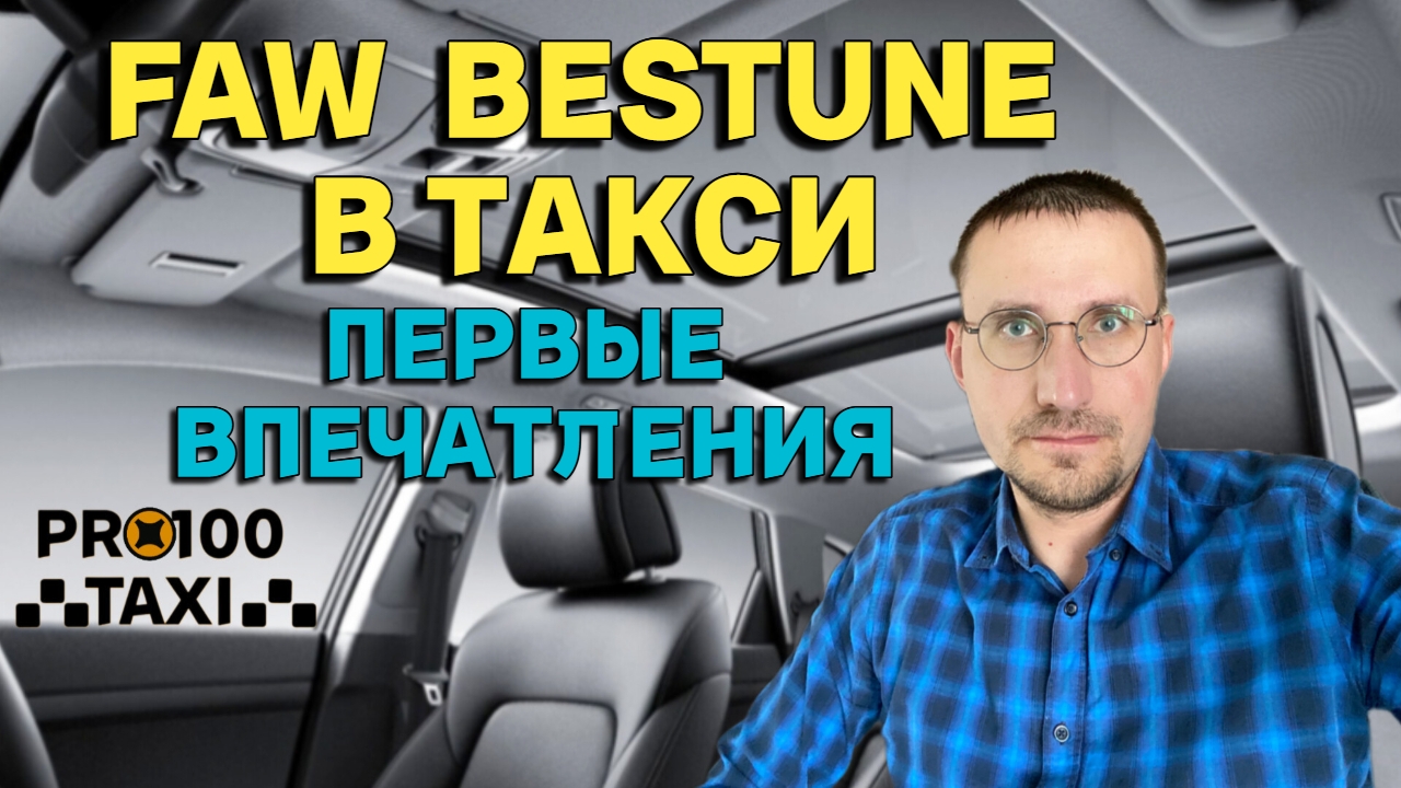 FAW BESTUNE в ТАКСИ 🚖 ПЕРВЫЕ ВПЕЧАТЛЕНИЯ