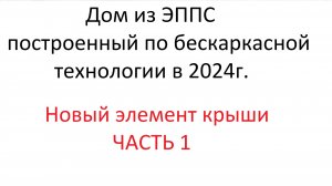 Новый Элемент крыши из ППС ЭКСПЕРИМЕНТ ЧАСТЬ 1
