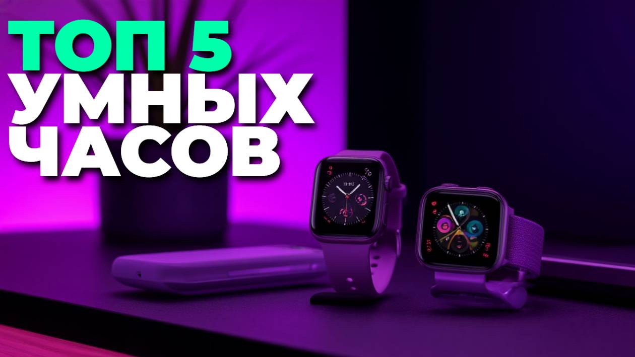 Лучшие умные часы 2025 года: ТОП 5 моделей для спорта и повседневной жизни! 🏃♂️⌚