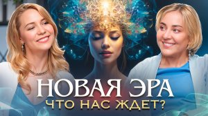 Начало новой эпохи: зачем отказываться от страхов и старых сценариев