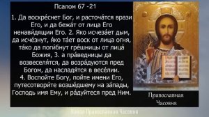 МОЛИТВА ДА ВОСКРЕСНЕТ БОГ - 40 РАЗ ПСАЛОМ 67