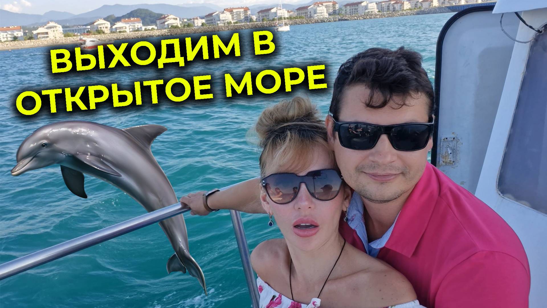 АДЛЕР 2025 🌊 Экскурсия на ЗАКАТЕ на ЯХТЕ с рыбалкой 🚢 Накормила ВЕСЬ КОРАБЛЬ 😊 Море и дельфины 🐬