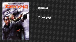 7 секунд (фильм, 2005)