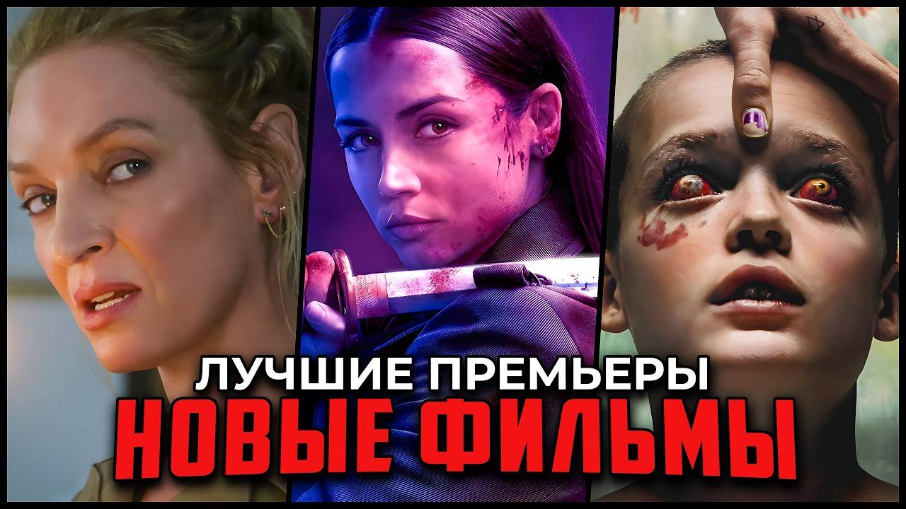 10 НОВЫХ ФИЛЬМОВ 2025, КОТОРЫЕ УЖЕ ВЫШЛИ В ХОРОШЕМ КАЧЕСТВЕ ｜ ГЛАВНЫЕ НОВИНКИ КИНО 2025