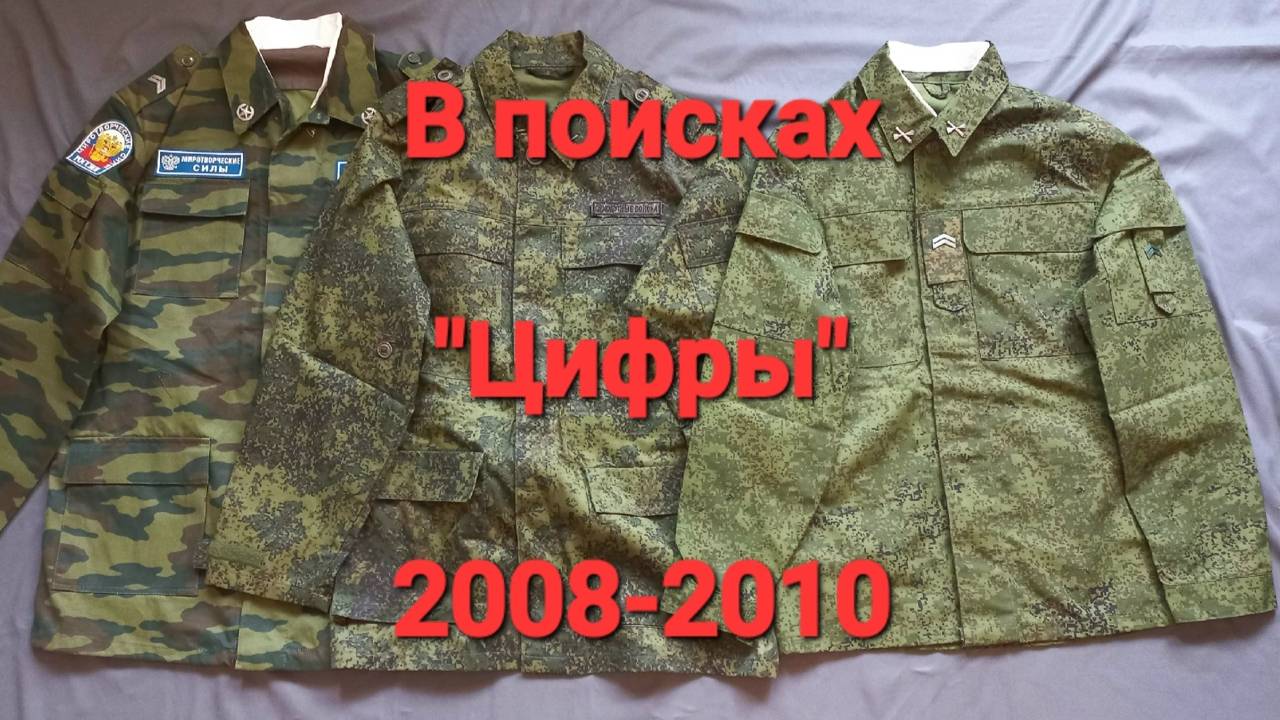 В поисках Цифры. Как Юдашкин, БТК и Минобороны создавали камуфляж ЕМР Армии России 2008-2010. смотреть онлайн
