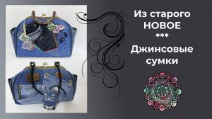 Переделки. Из старого новое. Джинсовые сумочки..Werbevideo