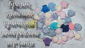 Брелок китенок крючком|лотерейные игрушки