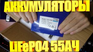 Аккумуляторы LiFePO4 55АЧ