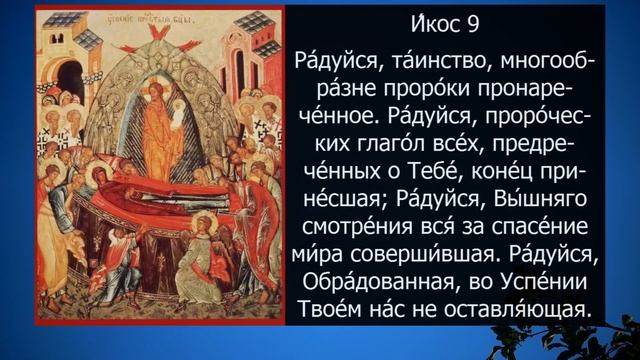 АКАФИСТ УСПЕНИЮ БОГОРОДИЦЫ смотреть онлайн