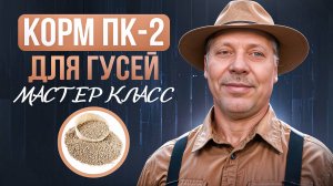 КАК Я готовлю корм ПК-2 для гусей👨🌾 ПОШАГОВОЕ РЕЦЕПТ #МоеПодворье