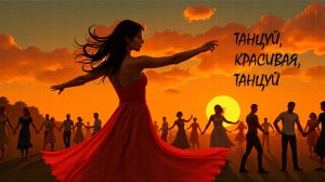Танцуй, красивая, танцуй | Песня для души